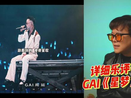 【MV版本】详细乐评!你的《星梦》醒了吗?GAI新专先行曲 #GAI #星梦MV #说唱 #周延
