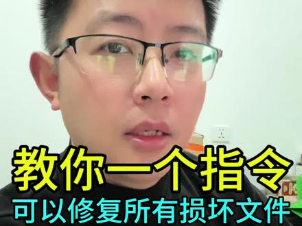 如果你的电脑系统文件损坏了,教你一个指令,可以修复所有系统损坏文件 #电脑知识 #电脑小技巧 #干货分享 #电脑 #真实生活分享计划