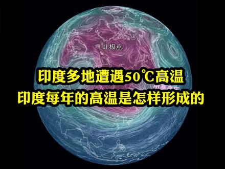 印度多地遭遇50℃高温,印度每年的高温是怎么形成的 #天气 #气象 #科普 #厄尔尼诺 #印度高温