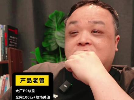 为什么好员工,也要被打低绩效 每周一至周三晚8点主号直播@产品老曾(职场进阶) #职场 #产品老曾 #职场干货 #职场认知 #个人成长