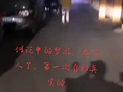 梦游人,太可怕了
