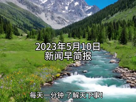 今日新闻联播主要内容简短 8412c536a7c7f38d5b2f3492f66aca32~tplv-dy-resize-origshort-autoq-75:330.jpeg?x-expires=1999234800&x-signature=YqXwyeIAbyNtFTlDa63nyyCkiB0%3D&from=3213915784&s=PackSourceEnum_AWEME_DETAIL&se=false&sc=cover&biz_tag=pcweb_cover&l=20230512153023E3A75218362F95026AF2