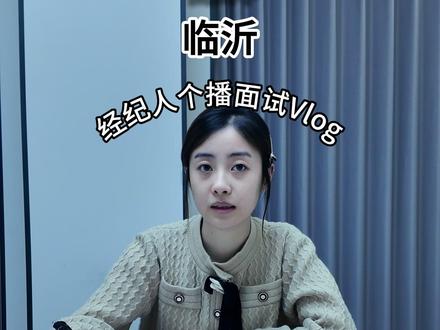 河东的小姐姐来面试啦#临沂个播 #经纪人日常#VLog#临沂嘉行