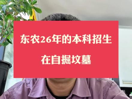 2026年东北农业大学的本科招生,在自掘坟墓 #黑龙江高考 #升学规划 #高考志愿填报 #东北农业大学