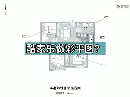 #酷家乐 #室内设计 #彩色平面图 用酷家乐做彩色平面图更简单
