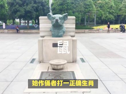 始作俑者打一正确生肖! #内容启发搜索