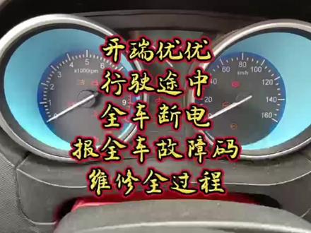 开瑞优优行驶途中,全车断电,报全车故障码维修全过程。#货拉拉#货拉拉司机#新能源维修#货拉拉日常#货车司机