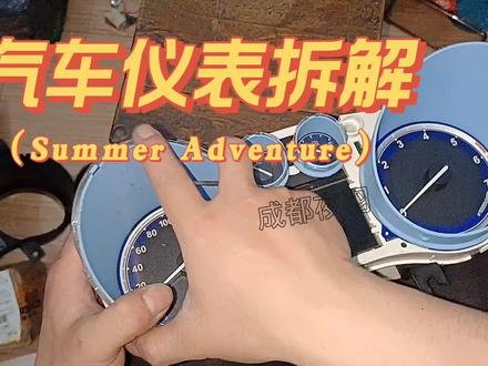 指针式汽车仪表拆解 不建议模仿