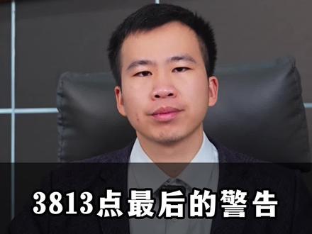 大A最后的警告,紧急提醒!#财经#行情 #股民 #量化