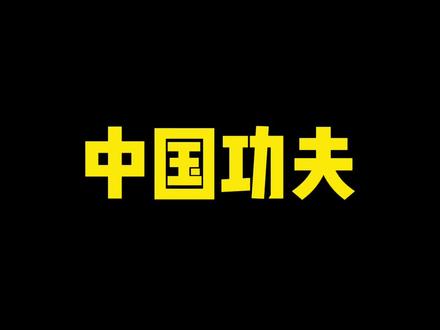 中国功夫五大禁招,危险动作请勿模仿,直限防身感紧收藏吧#中国功夫 #防身术