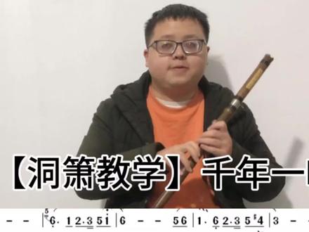 【洞箫教学】千年一叹-零基础入门歌曲自学萧民族乐器课程#箫 #洞箫 #洞箫教学 #民族乐器