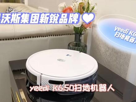 科洪斯yeedi一点扫地机器人k650智能吸尘器扫地拖地三合一体机#好物推荐🔥 #好物分享 #扫拖一体机器人 #陪你大扫除 #智能改变生活 #懒人神器 #居家好物 #智能科技 #家用必备
