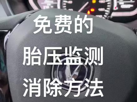 #免费的胎压监测消除方法#胎压监测 胎压监测消除方法,#实用小技巧 #二手车搬运工 #洛阳孟津哪有卖二手车 长安悦翔的胎压监测怎么消除