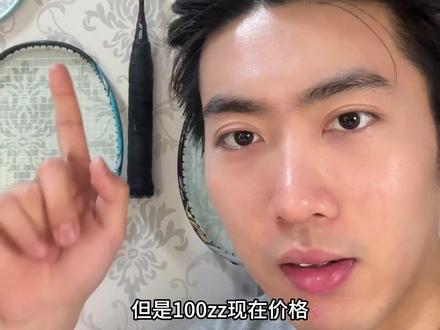 现在可以小小冲一波
#羽毛球拍 #天斧100zz古红色 #羽毛球装备 #尤尼克斯