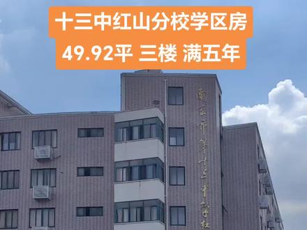 玄武区十三中红山分校学区房,100万左右两房,南北通透户型,有钥匙🔑随时看房,已满五年#高性价比好房 #抖音房产 #学区房 #好房推荐 #毛坯房