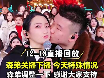 12月18日木森大舞台-大魔王争霸赛 木森宣布关播停播,特殊情况,森弟关播调整一下,感谢大家的支持#木森 #木森大舞台 #现场演出 #户外唱歌 #木森大舞台有才你就来