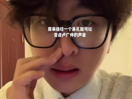 原来捂住一个鼻子就可以变成卢广仲#卢广仲 #几分之几翻唱 #陈控制