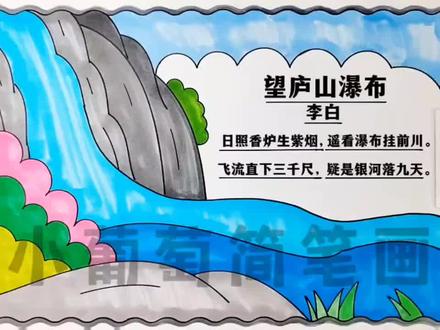 望庐山瀑布诗配画/望庐山瀑布古诗配画/望庐山瀑布手抄报,简单好看,有线稿可打印#望庐山瀑布诗配画 #望庐山瀑布 #手抄报 #古诗配画手抄报