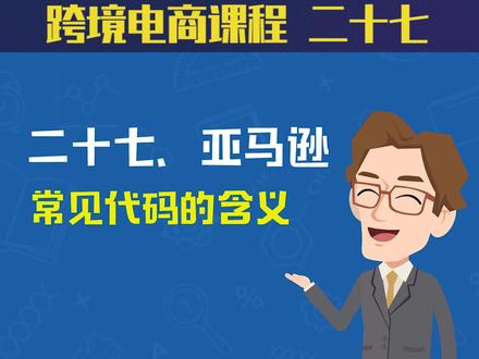 常见代码的含义#跨境电商亚马逊 #跨境电商 @抖音创作者学院