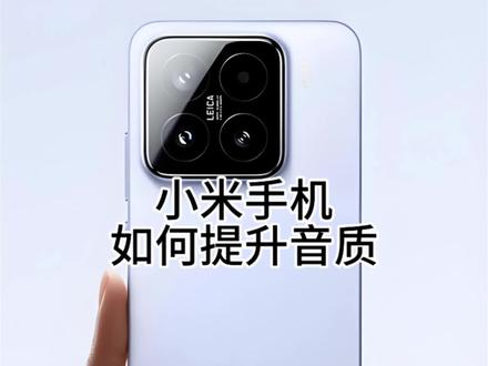 小米手机如何提升音质#手机使用技巧 #小米手机 #小米17 #玩机技巧 #数码科技