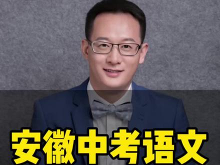 2026年安徽中考语文题目总结 2026年安徽中考语文题目总结,包括作文题,文言文,和阅读题#安徽中考#中考语文作文 #合肥一六八中学 #合肥一中#合肥六中