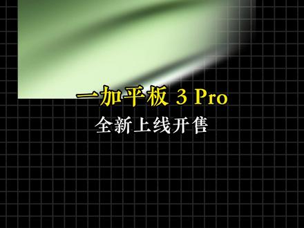 不到3000买旗舰全能平板?一加平板 3 Pro为什么建议买12+256版本?#一加平板3Pro#一加平板#游戏平板#618一加省心狂补节狂欢中#一加618