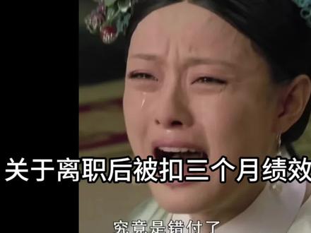 关于离职后被扣三个月绩效那些事#工作吐槽 #打工人#离职 #牛马工作 #曼波