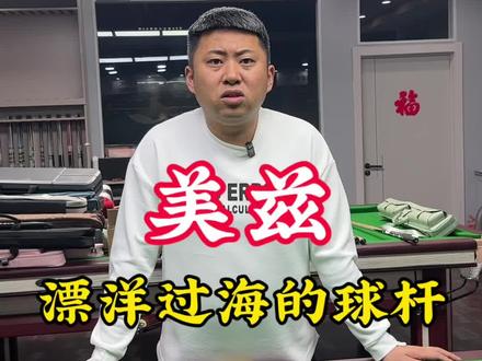 美兹ace,最接近exc打感#台球#美兹