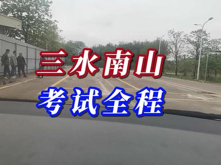 三水考场科目三考试全过程 #科目三 #驾考一把过 #逢考必过 #考驾照 #再好的副驾驶不如自己手握方向盘