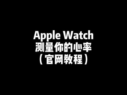 测量心率 #苹果 #手表 #心率 @抖音小助手