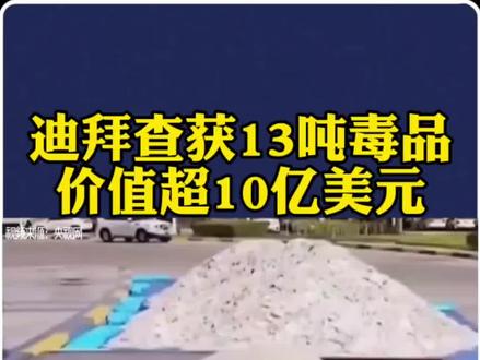 毒品是全球性的灾难,也是全人类共同的敌人,禁毒工作任重道远,需要全球的共同努力。