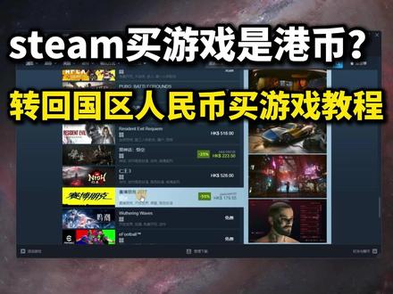 steam买游戏货币是港币?转回国区人民币买游戏教程! #steam #steam游戏