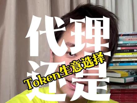 Token选择代理还在自建中转站?#AI #赚钱 #Token中转站