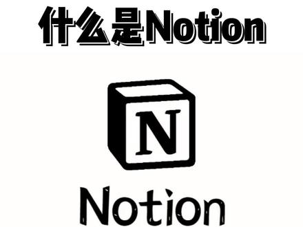 Notion一个十分好用的效率软件,推荐给大家,后续会出Notion的详细的用法!#高效#日推宝藏 #app推荐