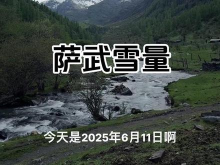萨武的雪量 6月11日#萨武神山