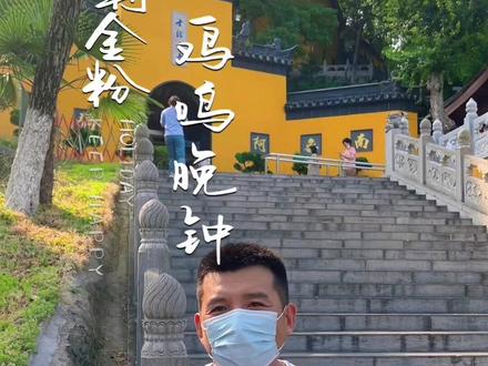 你知道在南京为什么说鸡鸣寺求姻缘最灵吗?“女曰鸡鸣,士曰昧旦,宜言饮酒,与子偕老”#心诚则灵 #南京旅游攻略 #传统文化 #文化旅游 #景点打卡 #祈祷平安健康 #古人的智慧 @DOU+小助手