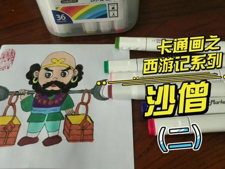 【马克笔儿童画】西游记之沙僧(二):卡通绘画教程,一学就会! #马克笔 #手绘 #画画 #儿童画 #简笔画 #马克笔儿童画