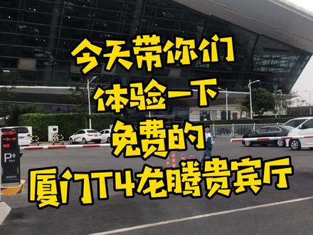 厦门T4龙腾贵宾厅 免费体验走一波#贵宾厅服务