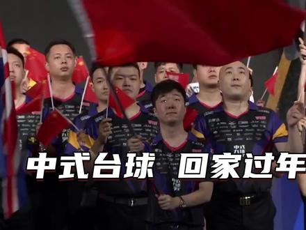 中式台球 回家过年!#台球 #独牙 #独牙传奇 #独牙九球比赛