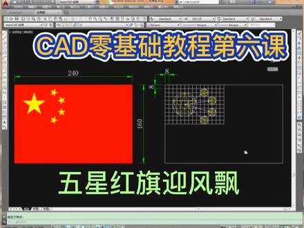 CAD零基础教程第六课,画国旗,喜欢就关注收藏哦!#cad画图 #cad #是时候展现真正的技术了 #专业的事交给专业的人 #让技术更有价值