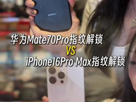 报告:带你们看看华为Mate70Pro vs iPhone16Pro Max侧边指纹解锁#指纹解锁 #华为mate70pro #iphone16promax #酒蒙子的日常