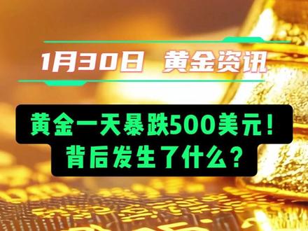 黄金一天暴跌500美元!背后发生了什么? #融通金 #黄金 #金价走势 #贵金属 #融通金金条