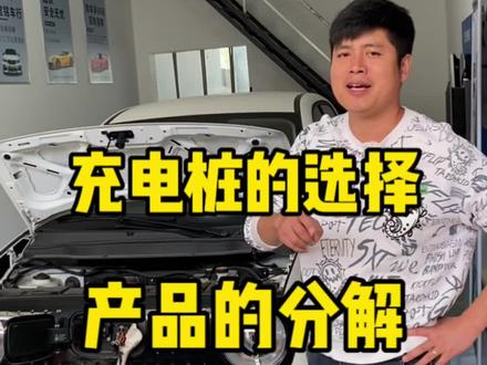 如何选择一款实用型且性价比高的充电桩?飞哥带你避坑远离韭菜。
#充电桩 #新能源充电桩 #充电枪