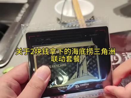 @补贴攻略来啦999 —— 2块钱拿下的三角洲海底捞联名cdk #三角洲行动#三角洲联名#三角洲海底捞