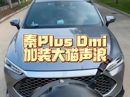秦plus加装大猫声浪 #大猫声浪 #新能源汽车声浪 #新能源汽车 #比亚迪 #特斯拉