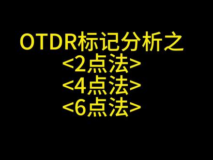 OTDR的2点法 4点法 6点法,个人感觉实用性不大,事件分析就挺好用的,不过还是有必要了解一下的,可以不用不能不懂#熔纤部落
