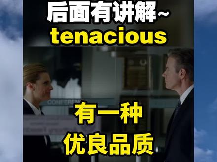 看电影学单词,猜下“tenacious”是什么意思#英语单词 #英语口语 #成人英语