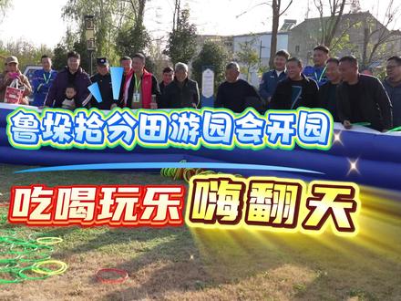 鲁垛拾分田游园会开园,吃喝玩乐嗨翻天