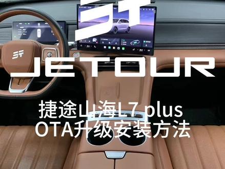 #山海L7PLUS #技术捷途#捷途山海技术新媒体
捷途山海L7 plus OTA升级安装方法