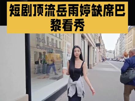 短剧顶流岳雨婷缺席巴黎看秀#明星#娱乐